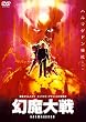 幻魔大戦 [DVD]
