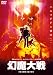 幻魔大戦 [DVD]
