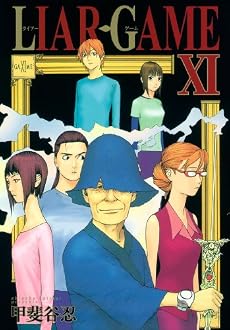 LIAR GAME 11 (ヤングジャンプコミックス)