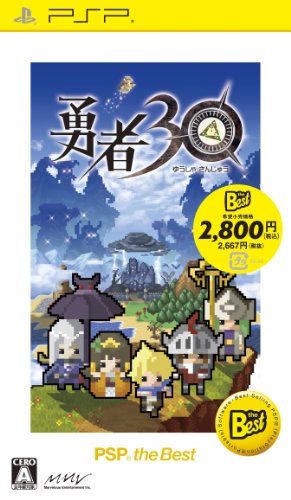 勇者30 PSP the Best
