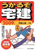 うかるぞ宅建〈2009年版〉 (QP books)