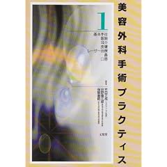 美容外科手術プラクティス〈1〉基本手技・眼瞼・耳介・皮膚・レーザー治療・鼻・口唇