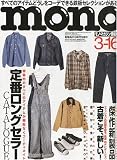 mono ( モノ ) マガジン 2010年 3/16号 [雑誌]