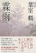 霖雨(りんう)