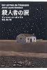 殺人者の涙 (Y.A.Books)