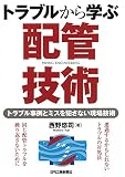 トラブルから学ぶ配管技術-トラブル事例とミスを犯さない現場技術-