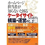 ホームページ担当者が知らないと困るケータイサイト構築・運営の常識