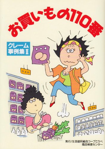 お買いもの110番―クレーム事例集〈2〉 (クレーム事例集 (2))のJPEG画像