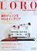 LORO 8―都市生活とインテリアのトータル・コーディネイト・マガジン (ワールド・ムック 799)