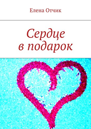 Сердце в подарок (Russian Edition)