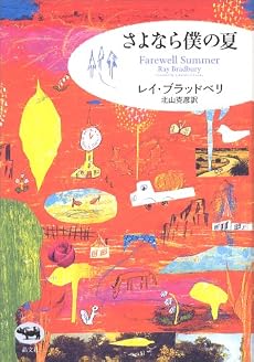 さよなら僕の夏