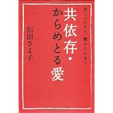 苦しいけれど、離れられない 共依存・からめとる愛