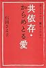 苦しいけれど、離れられない 共依存・からめとる愛
