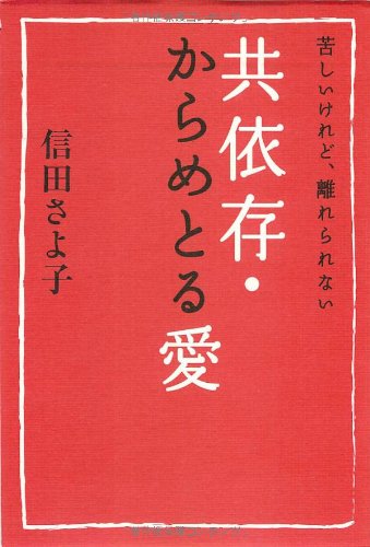 Cover image : 苦しいけれど、離れられない 共依存・からめとる愛