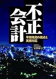 不正会計―早期発見の視点と実務対応