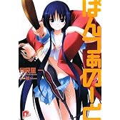 ぱんつぁのーと (ぱんつぁのーとシリーズ) (集英社スーパーダッシュ文庫)