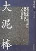 大泥棒 ―「忍びの弥三郎日記」に賊たちの技と人生を読む