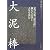 大泥棒 ―「忍びの弥三郎日記」に賊たちの技と人生を読む