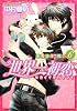世界一初恋  ～小野寺律の場合６～ (あすかコミックスCL-DX)