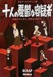 SCRAP 十人の憂鬱な容疑者 素敵なパーティ、死体がふたつ (脱出ゲームブック) (2013-09-25) (四六)[単行本（ソフトカバー）]