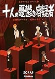 SCRAP 十人の憂鬱な容疑者 素敵なパーティ、死体がふたつ (脱出ゲームブック) (2013-09-25) (四六)[単行本（ソフトカバー）]