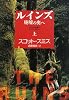 ルインズ〈上〉―廃墟の奥へ (扶桑社ミステリー)