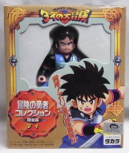 冒険の勇者コレクション 限定版 ダイ アバンストラッシュバージョン