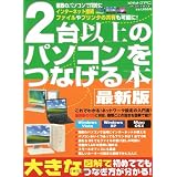 2台以上のパソコンをつなげる本 (メディアボーイMOOK ビギナーズPC)