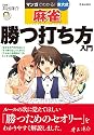 マンガでわかる!東大式麻雀 勝つ打ち方入門