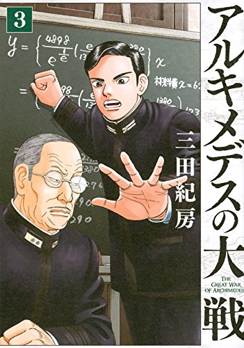 アルキメデスの大戦