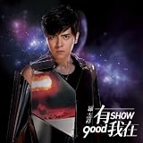 羅志祥(SHOW/ショウ・ルオ)/有我在-天長地九版[台湾輸入盤]