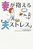 書評 妻が抱える「夫ストレス」 by くにたちきち