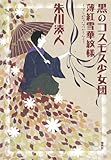 書評 黒のコスモス少女団 薄紅雪華紋様 by らぐ