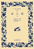 赤と黒（下） (ワイド版岩波文庫)