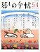 暮しの手帖 2011年 10月号 [雑誌]