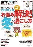 中学受験 進学レーダー2016年12月号 お悩み解決!冬の過ごし方: 合格サクセスブック3