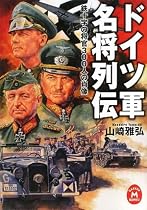 ドイツ軍名将列伝―鉄十字の将官300人の肖像 (学研M文庫)
