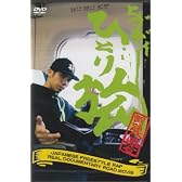 ヒダディー ひとり旅 [DVD]