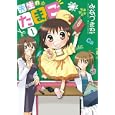 先生のたまご １<br>みなづき 忍 <br>芳文社<br>650円<br>ISBN:9784832269767
