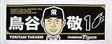 阪神タイガース「鳥谷 敬」 イラストフェイスタオル