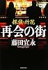 再会の街―探偵・竹花