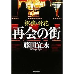 再会の街―探偵・竹花