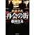 再会の街―探偵・竹花