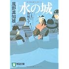水の城―いまだ落城せず 新装版 (祥伝社文庫)