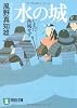 水の城―いまだ落城せず (祥伝社文庫)
