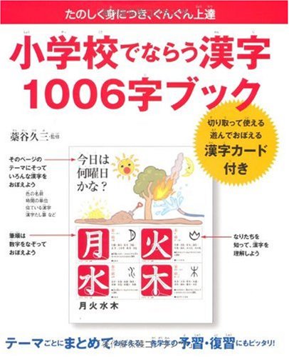 小学校でならう漢字 1006字ブック