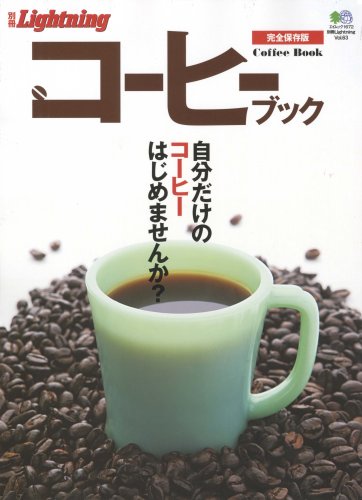 別冊ライトニング63 コーヒーブック (エイムック 1672 別冊Lightning vol. 63)