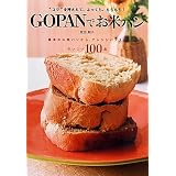 GOPANでお米パン (基本の山型パンからアレンジパンまでおいしい100品)