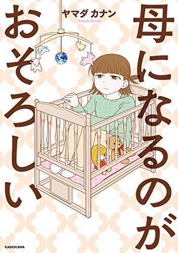母になるのがおそろしい<母になるのがおそろしい> (コミックエッセイ) - 