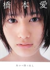 橋本愛 写真集 『 あいの降るほし 』